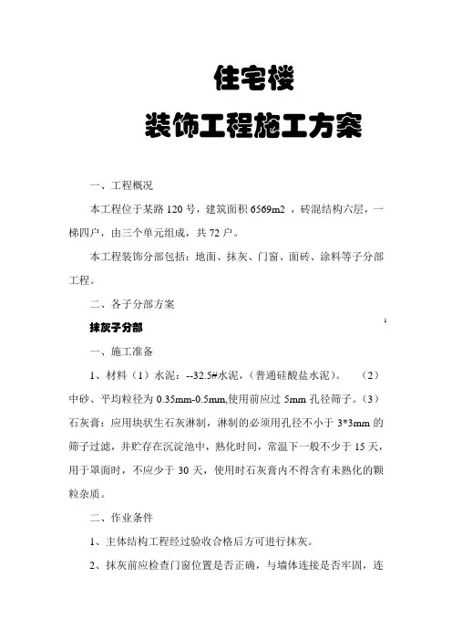 住宅楼装饰工程施工方案