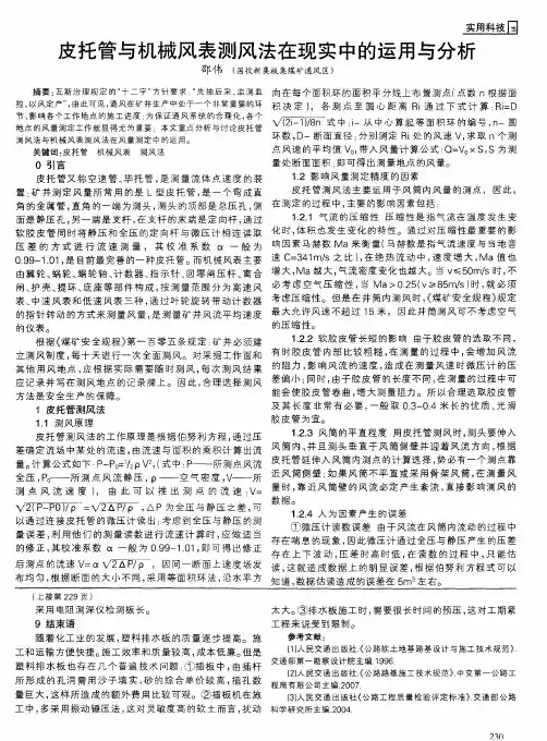 皮托管与机械风表测风法在现实中的运用与分析
