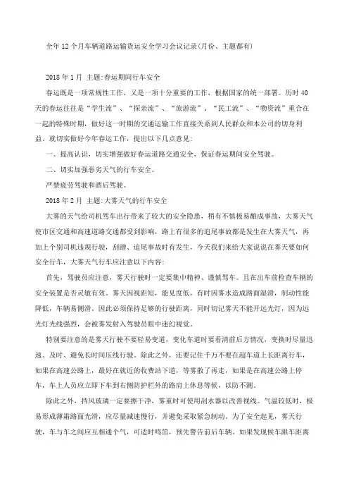 个车辆道路运输货运安全学习会议记录