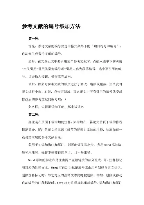 论文中参考文献的编号添加方法