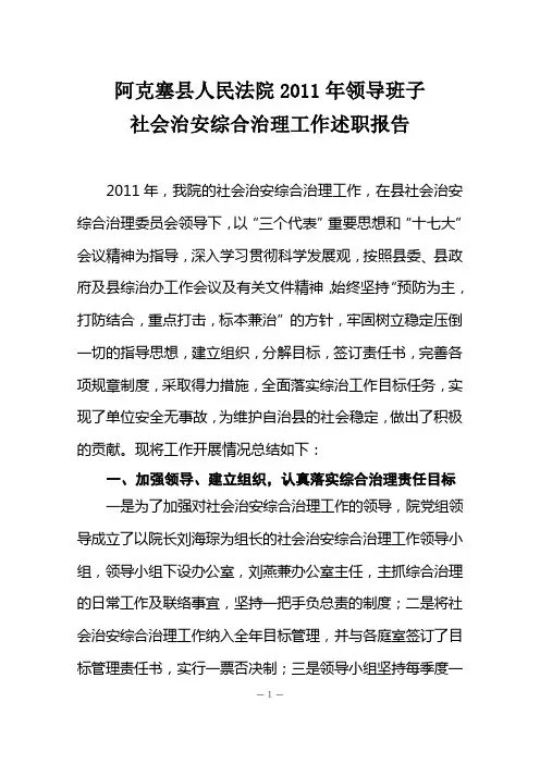 2011年领导班子社会治安综合治理工作述职报告2