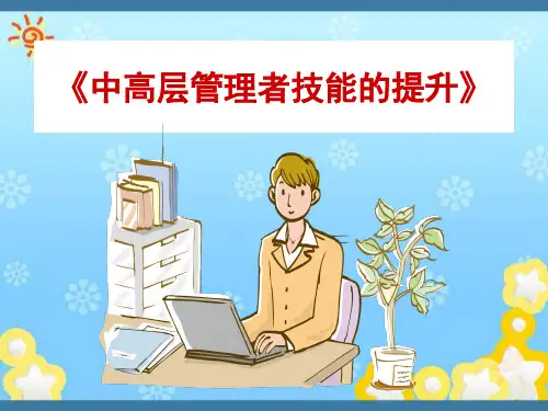 中高层管理者技能的提升