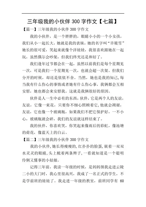 三年级我的小伙伴300字作文【七篇】