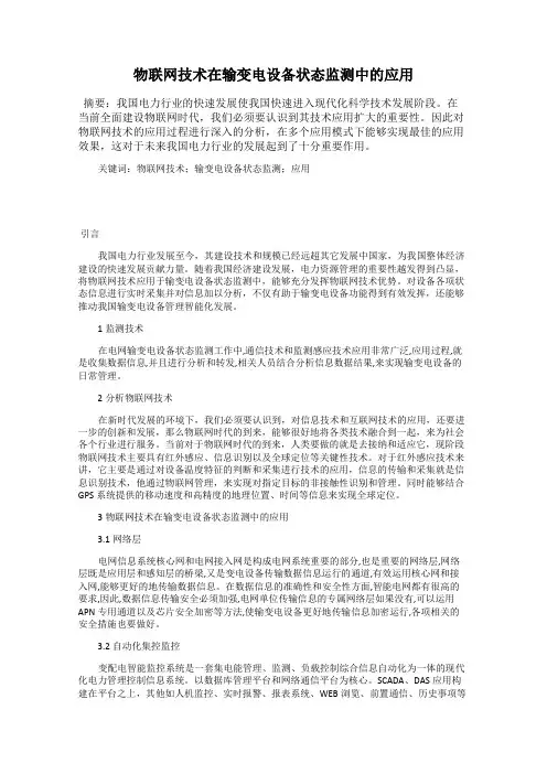 物联网技术在输变电设备状态监测中的应用