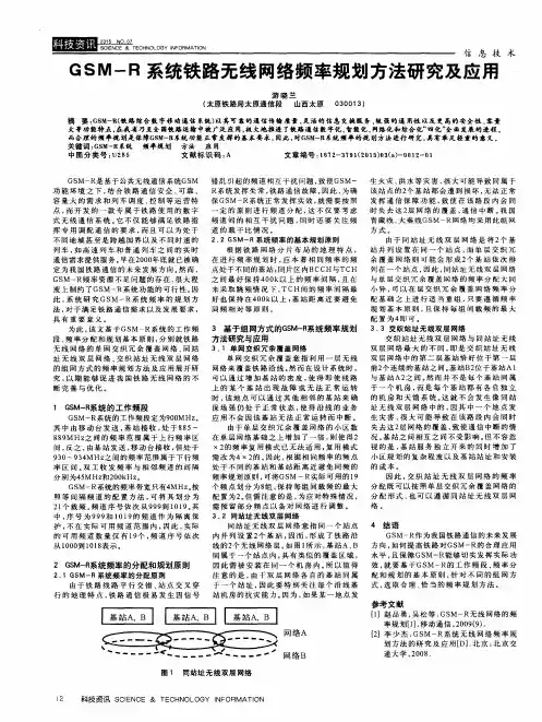 GSM-R系统铁路无线网络频率规划方法研究及应用