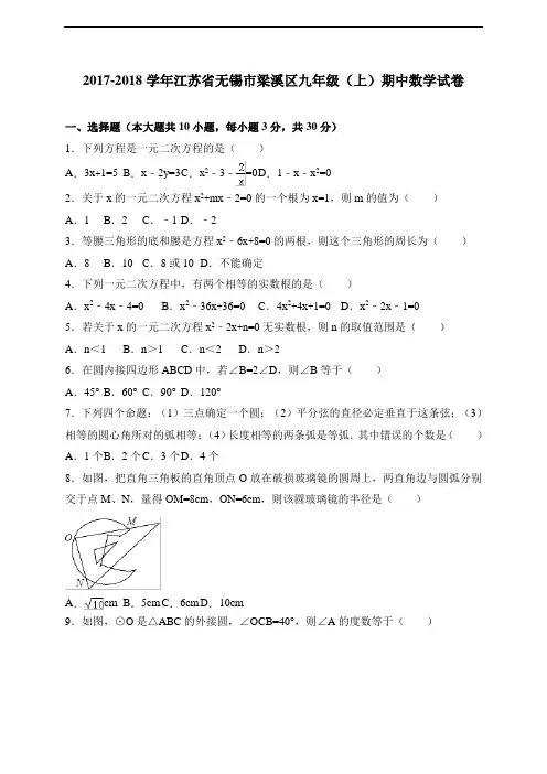 【苏科版】江苏省无锡市梁溪区2018届九年级上期中考试数学试卷及答案
