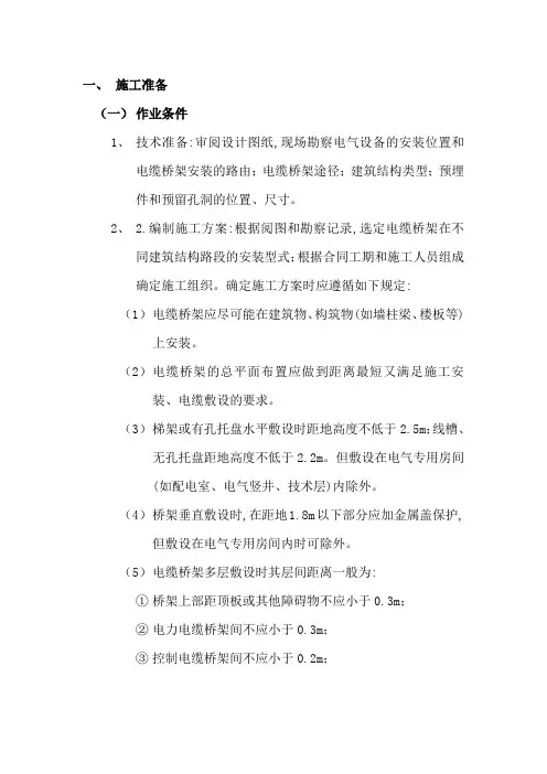 室内电缆桥架安装工程施工方案
