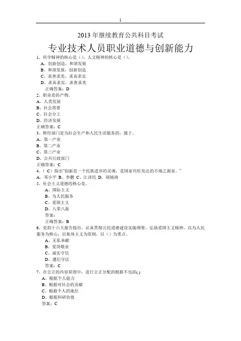 2013年公共科目--专业技术人员职业道德与创新能力真题