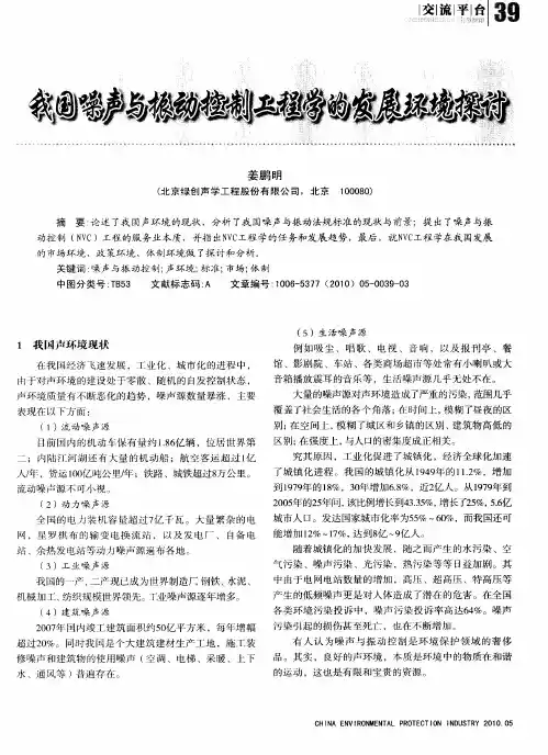 我国噪声与振动控制工程学的发展环境探讨
