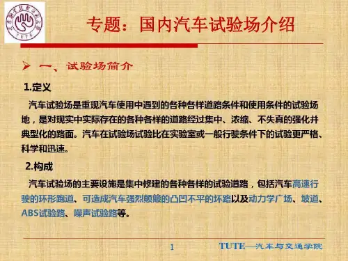 汽车试验场简介精编版共20页文档