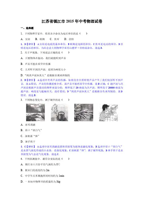 2015年江苏省镇江市中考物理试卷(解析版)