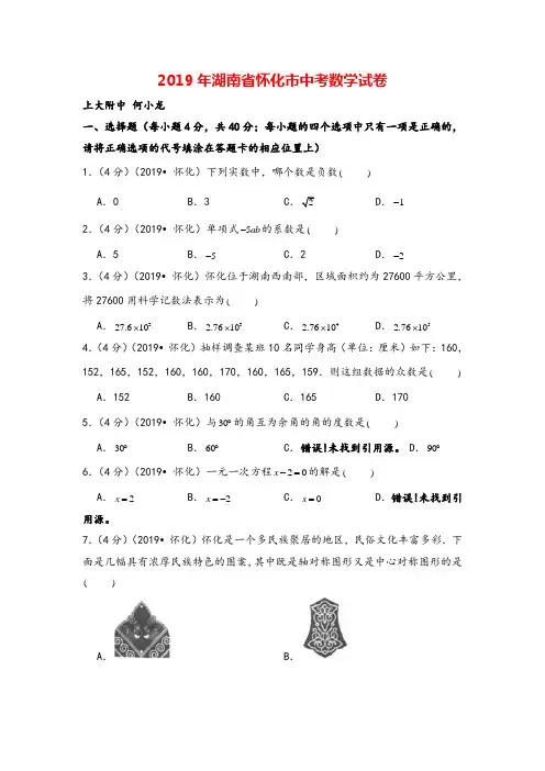 2019年湖南省怀化市中考数学试卷