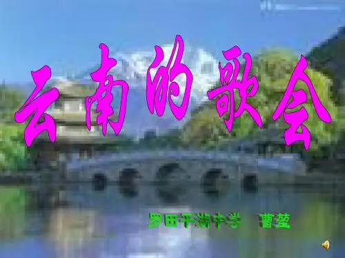 云南的歌会