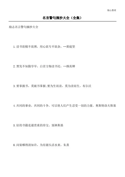 名言警句摘抄大全(全集)