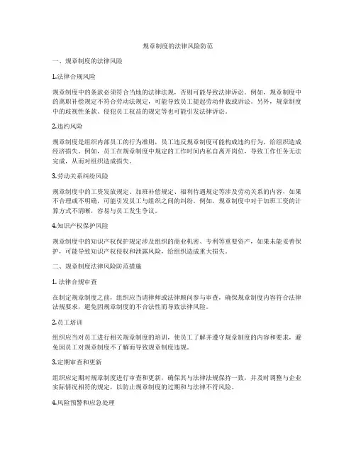 规章制度的法律风险防范