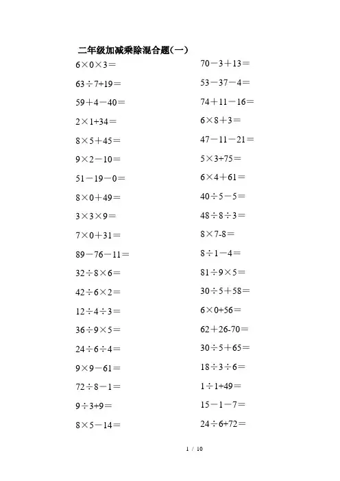 【小学数学】小学二年级数学100以内的加减乘除混合口算题200道