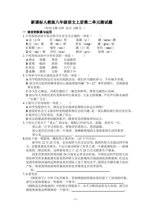 新课标人教版八年级语文上册第二单元测试题