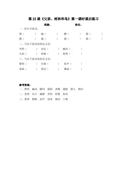 统编版三年级语文上册第22课《父亲、树林和鸟》第一课时课后练习(含答案)