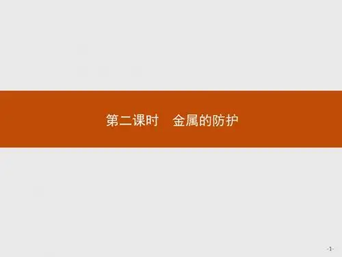 (人教版)高二化学选修1课件：3.2.2金属的防护