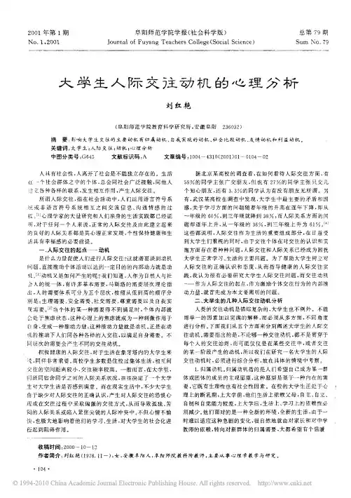 大学生人际交往动机的心理分析