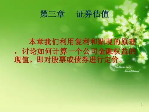 公司金融学__3证券估值
