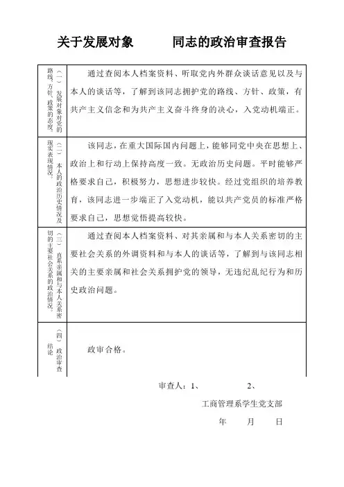 发展对象的政治审查报告