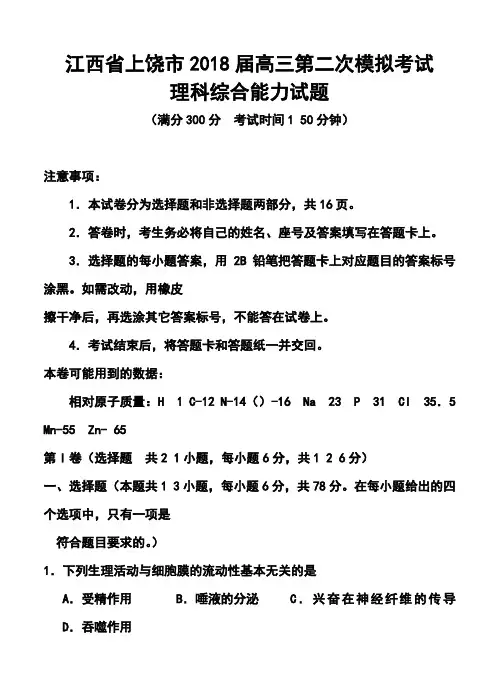 2018届江西省上饶市高三第二次模拟考试理科综合试题及