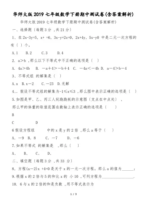 华师大版七年级数学下册期中测试卷(含答案解析)