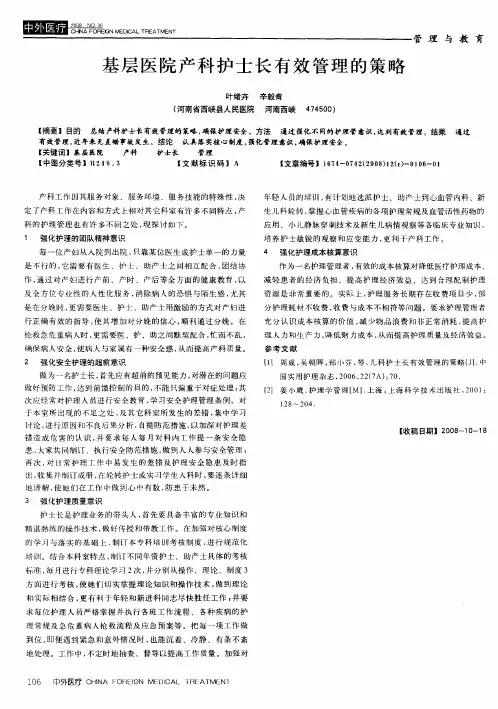 基层医院产科护士长有效管理的策略
