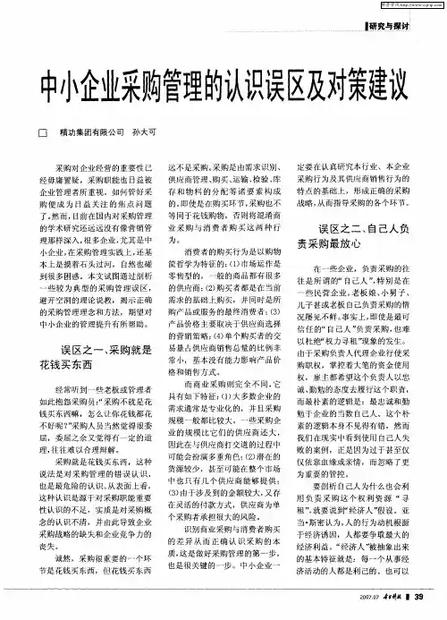 中小企业采购管理的认识误区及对策建议