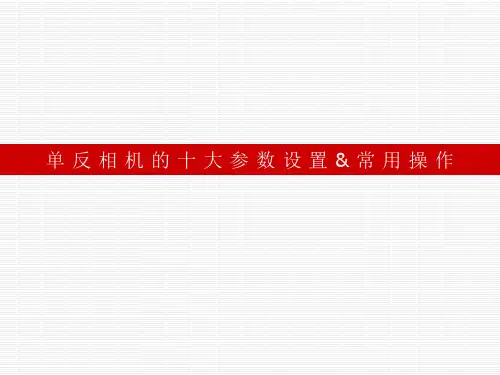 二、单 反 相 机 的 十 大 参 数 设 置 & 常 用 操 作