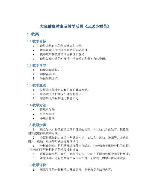 大班健康教案及教学反思《运送小树苗》 2