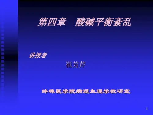 病理生理学(酸碱平衡紊乱)