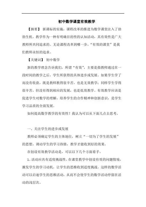 初中数学课堂有效教学