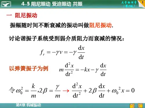 4-5 阻尼振动 受迫振动 共振