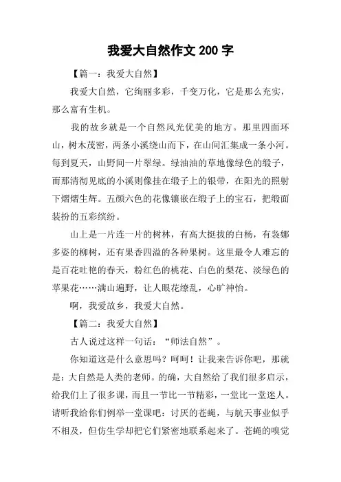 我爱大自然作文200字