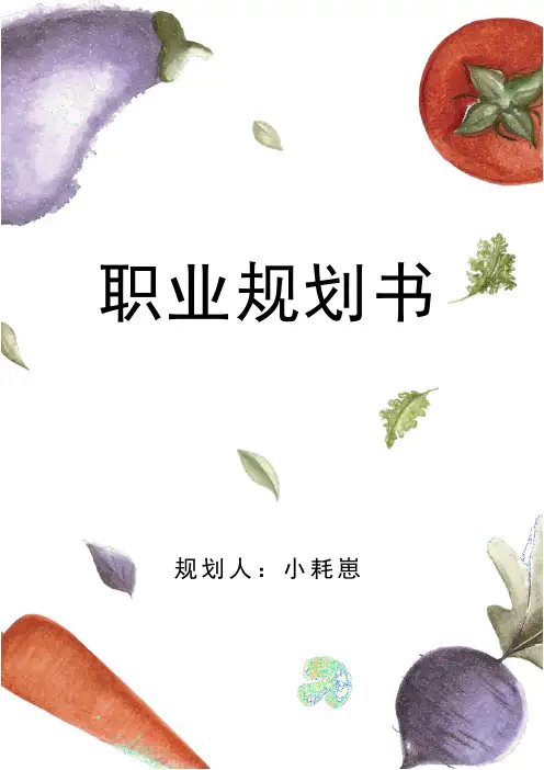 烹饪专业中职生职业生涯规划书