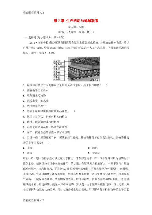 [配套K12]2019版高考地理一轮复习 第7章 生产活动与地域联系章末综合检测 中图版