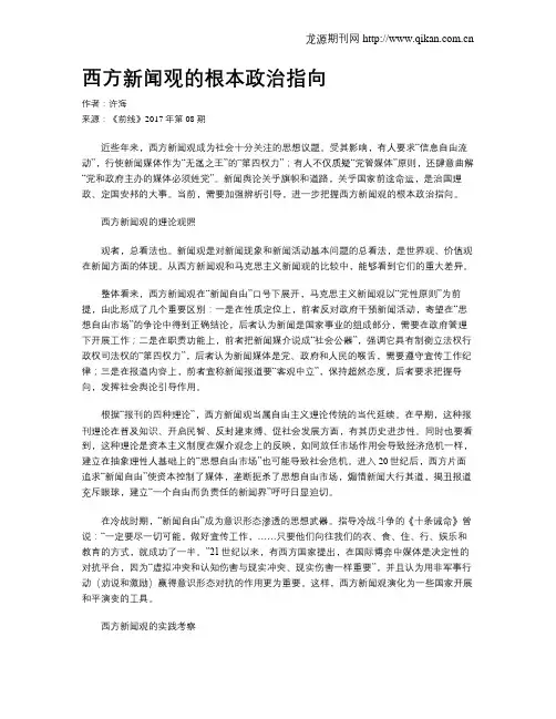 西方新闻观的根本政治指向