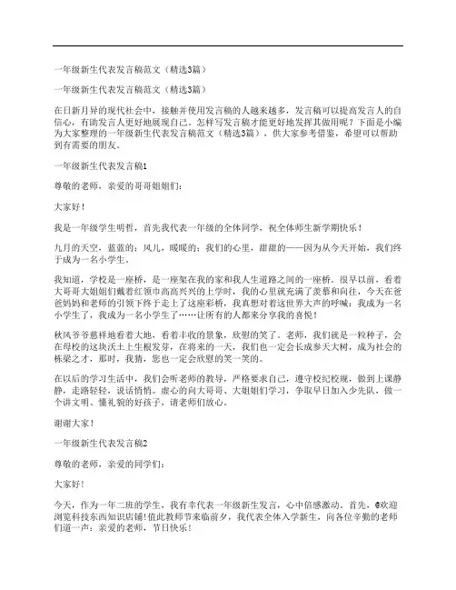 一年级新生代表发言稿范文(精选3篇)