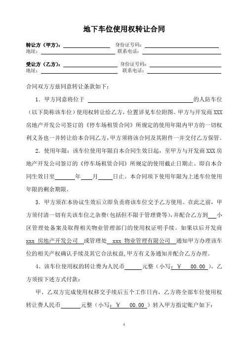 停车位使用权转让协议