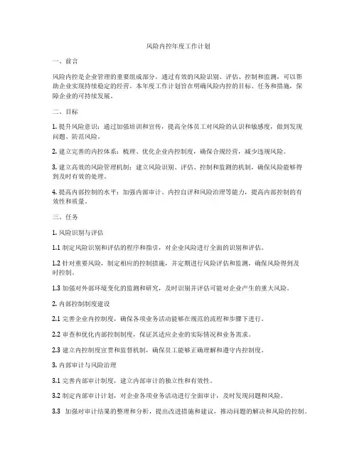 风险内控年度工作计划