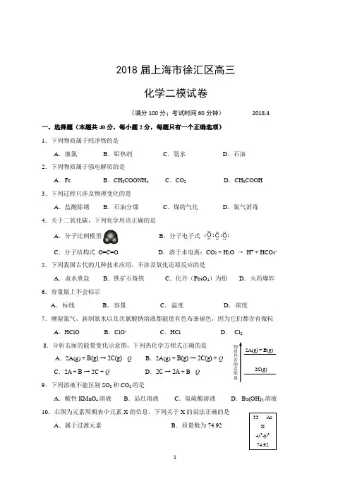 2018届上海市徐汇区高三化学二模试卷及参考答案