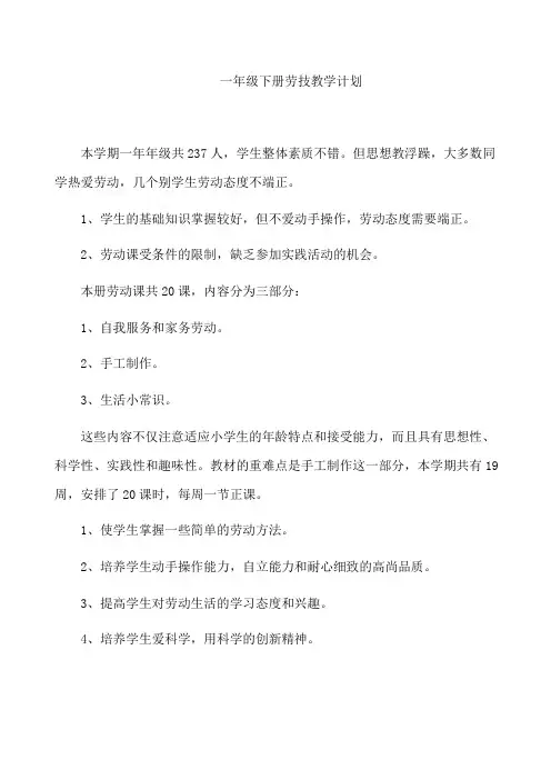 一年级下册劳技教学计划