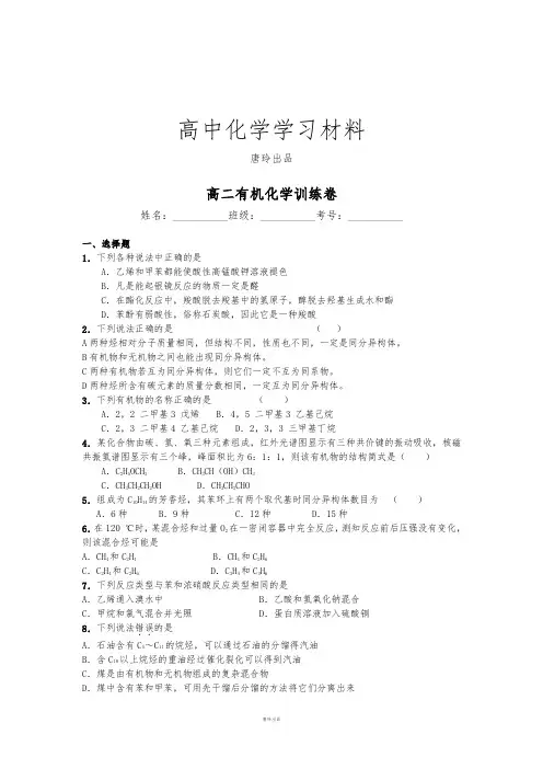 人教版高中化学选修五高二有机化学训练卷.doc