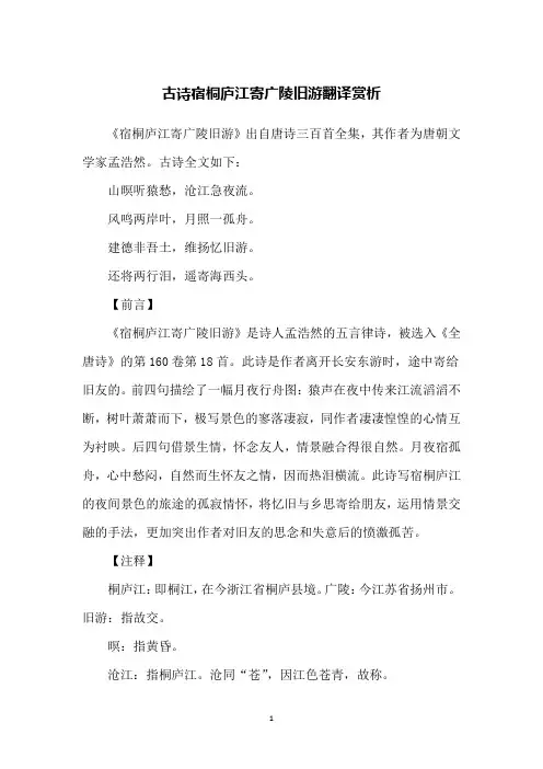 古诗宿桐庐江寄广陵旧游翻译赏析