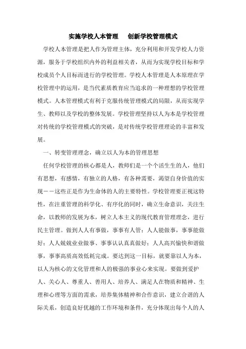 实施学校人本管理   创新学校管理模式