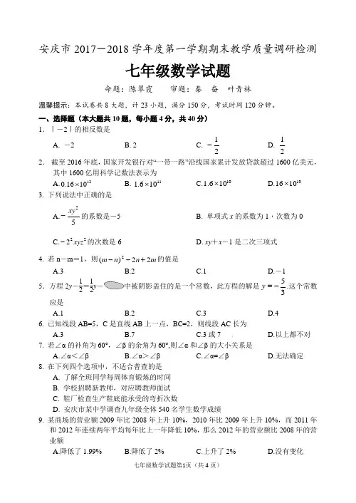 安庆市2017-2018学年度第一学期期末教学质量调研检测 七年级数学试题