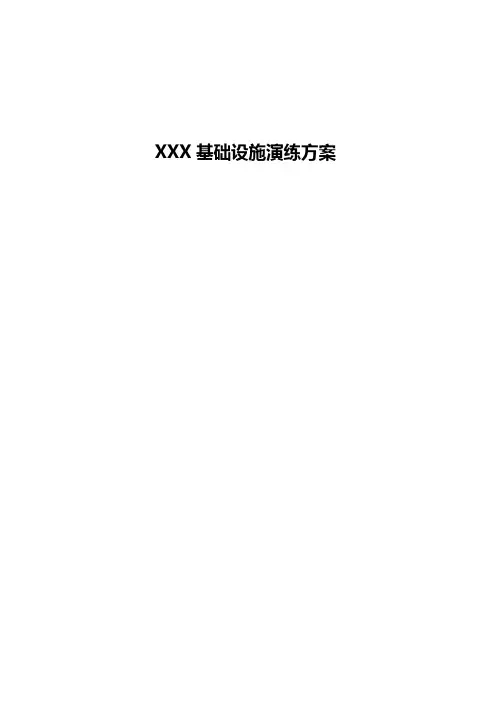 银行基础设施应急预案