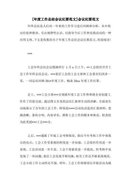 [年度工作总结会议纪要范文]会议纪要范文
